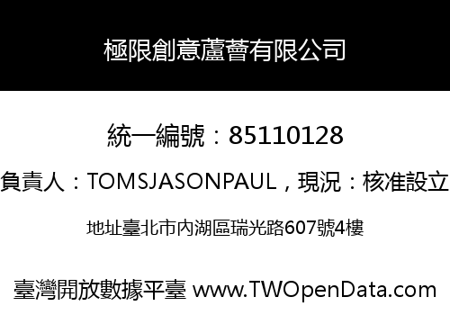 極限創意蘆薈有限公司