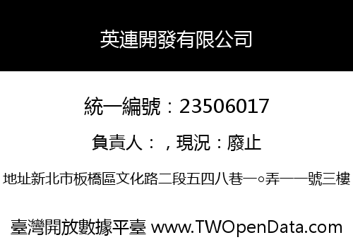 英連開發有限公司