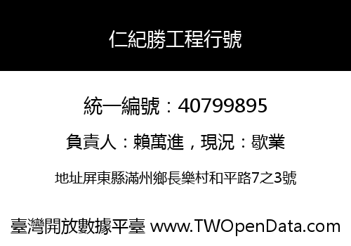仁紀勝工程行號