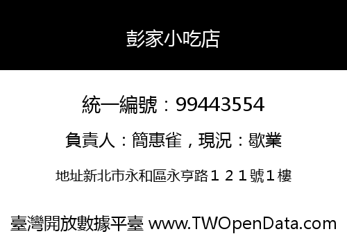 彭家小吃店