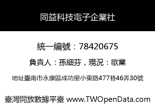 同益科技電子企業社