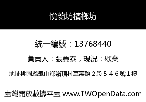 悅蘭坊檳榔坊