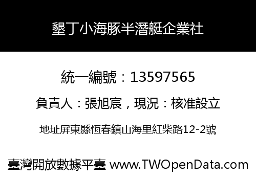 墾丁小海豚半潛艇企業社