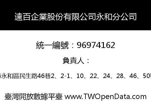 遠百企業股份有限公司永和分公司