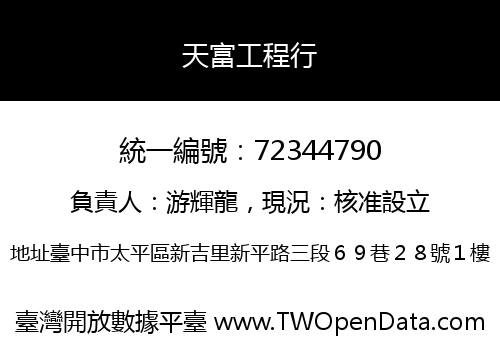 天富工程行