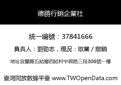 德勝行銷企業社