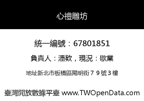 心禮雕坊