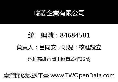 峻菱企業有限公司