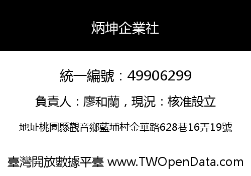 炳坤企業社