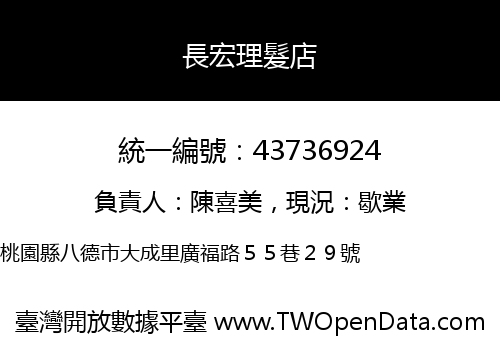長宏理髮店