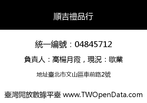 順吉禮品行
