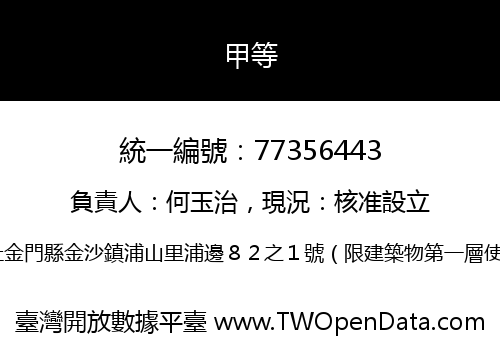 甲等