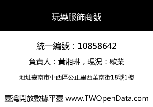 玩樂服飾商號