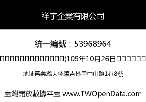 祥宇企業有限公司