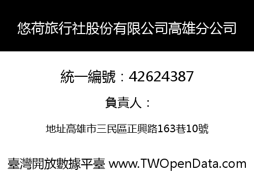 悠荷旅行社股份有限公司高雄分公司