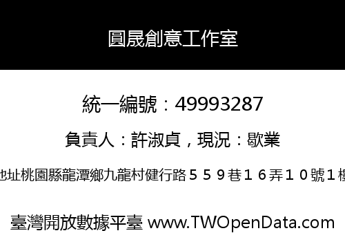 圓晟創意工作室