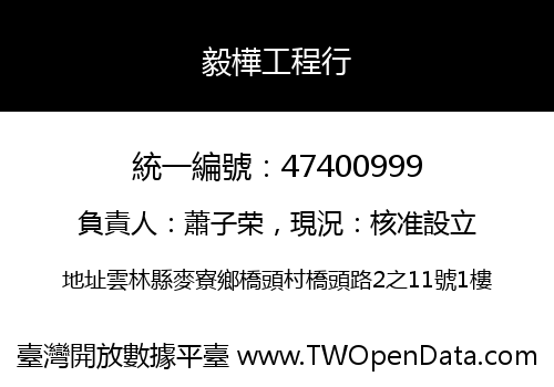 毅樺工程行