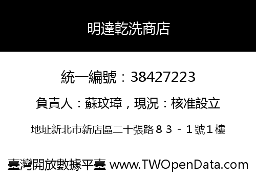明達乾洗商店
