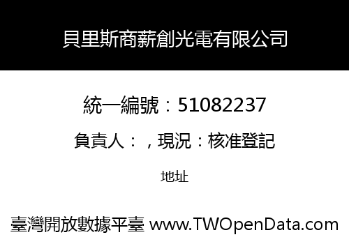 貝里斯商薪創光電有限公司