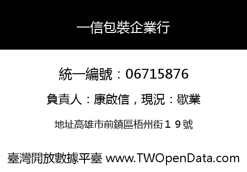 一信包裝企業行
