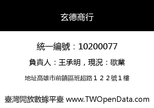 玄德商行