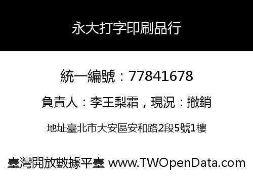 永大打字印刷品行