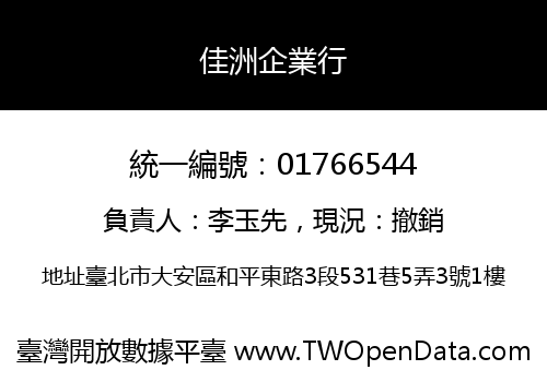 佳洲企業行