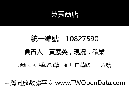 英秀商店