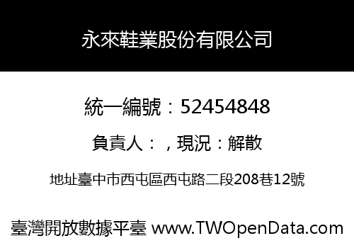 永來鞋業股份有限公司