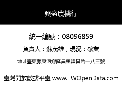 興盛農機行