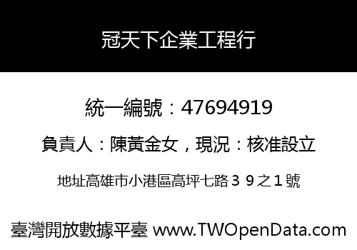 冠天下企業工程行