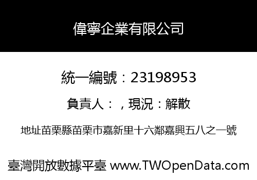 偉寧企業有限公司