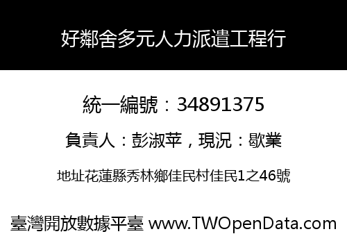 好鄰舍多元人力派遣工程行