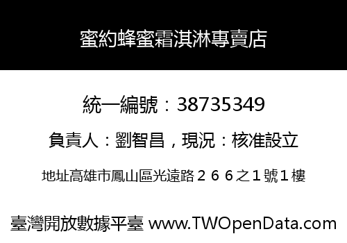 蜜約蜂蜜霜淇淋專賣店
