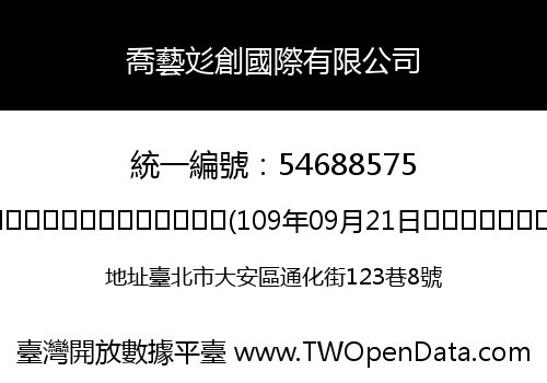 喬藝彣創國際有限公司