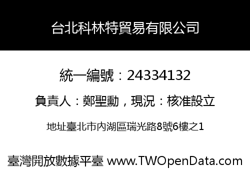 台北科林特貿易有限公司