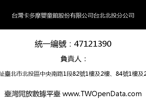 台灣卡多摩嬰童館股份有限公司台北北投分公司