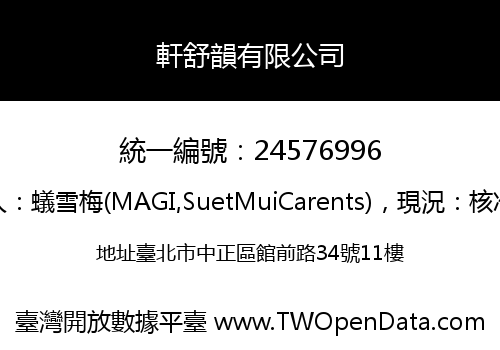 軒舒韻有限公司