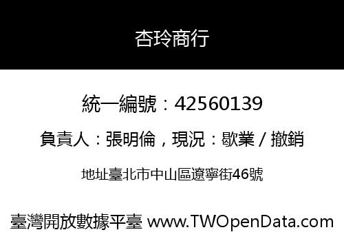 杏玲商行