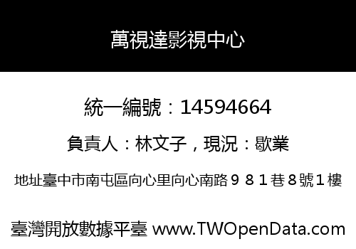 萬視達影視中心