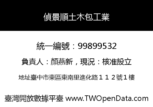 偵景順土木包工業