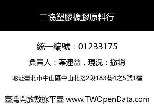三協塑膠橡膠原料行