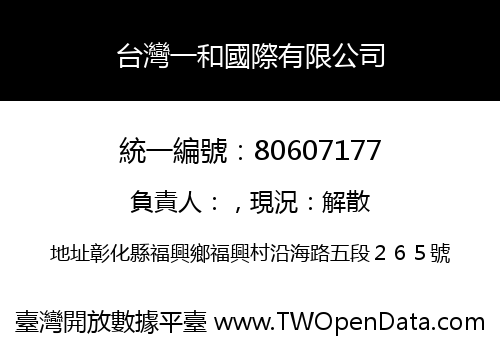 台灣一和國際有限公司
