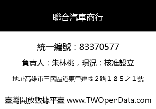 聯合汽車商行