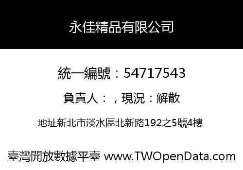 永佳精品有限公司