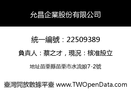 允昌企業股份有限公司