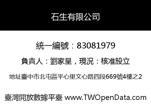 石生有限公司