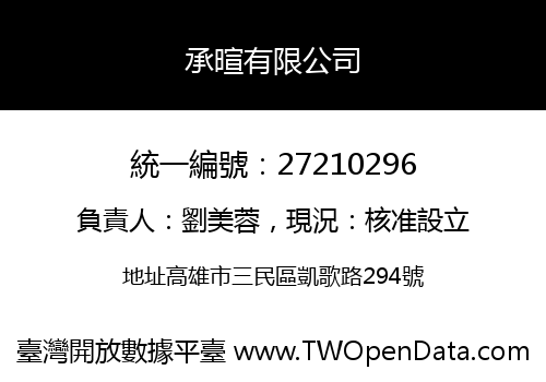 承暄有限公司