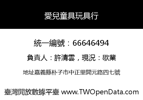 愛兒童具玩具行