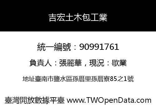 吉宏土木包工業